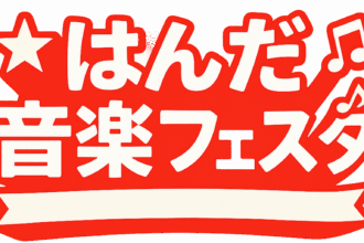 はんだ音楽フェスタ開催