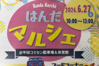 2026 はんだマルシェ