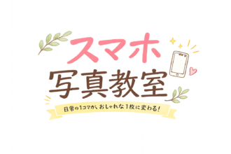 【募集中】スマホ写真教室