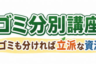【募集中】ゴミ分別講座